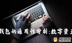 IM钱包与TP钱包的通用性分析：数字资