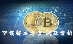 TP钱包无法下载解决方案：问题分析与