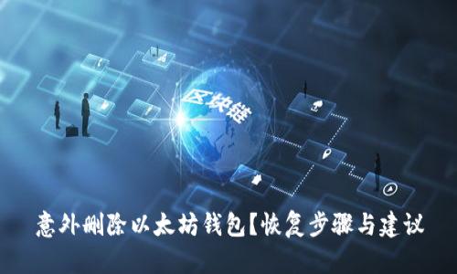 意外删除以太坊钱包？恢复步骤与建议