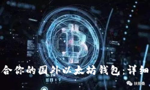 如何选择适合你的国外以太坊钱包：详细指南与比较