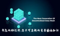 钱包的助记词：您不可忽视的重要安全