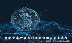 数字货币对酒店行业的影响与未来展望