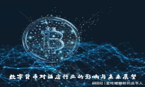 数字货币对酒店行业的影响与未来展望
