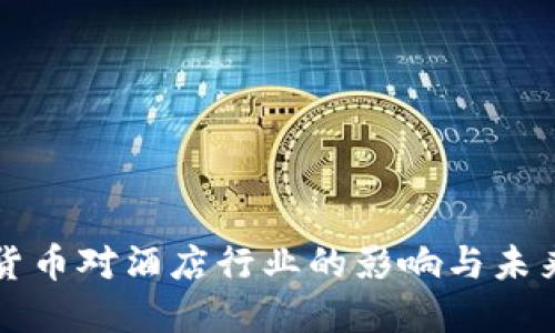 数字货币对酒店行业的影响与未来展望