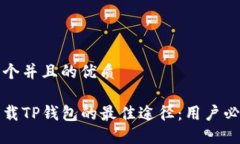 思考一个并且的优质安全下载TP钱包的