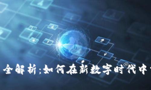加密数字货币全解析：如何在新数字时代中掌握投资机会