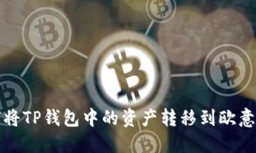 如何将TP钱包中的资产转移到欧意钱包