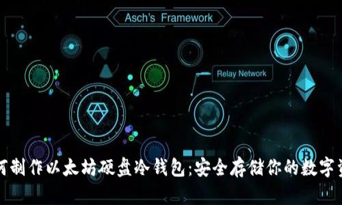 如何制作以太坊硬盘冷钱包：安全存储你的数字资产