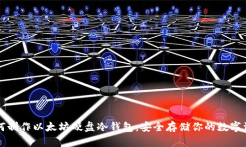 如何制作以太坊硬盘冷钱包：安全存储你的数字资产