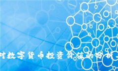 国家对数字货币投资价值的分析与展望