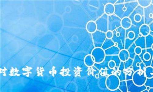国家对数字货币投资价值的分析与展望