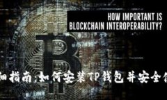 详细指南：如何安装TP钱包并安全使用