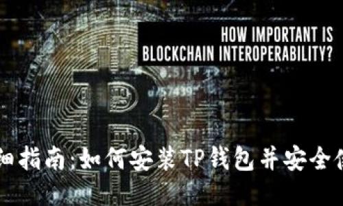 详细指南：如何安装TP钱包并安全使用