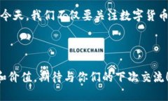 tiaoti探索数字货币的未来：推动科技与