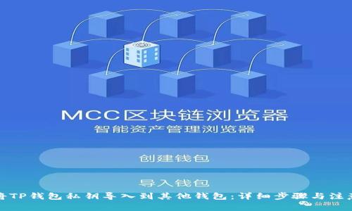 如何将TP钱包私钥导入到其他钱包：详细步骤与注意事项
