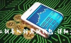 如何将TP钱包私钥导入到其他钱包：详