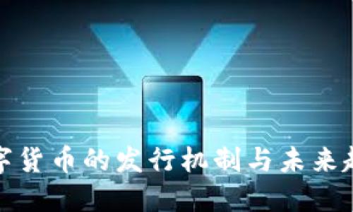 全球数字货币的发行机制与未来趋势探讨