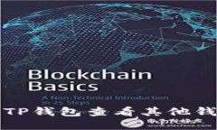 如何使用TP钱包查看其他钱包的资产