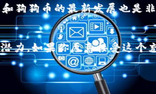   如何在TP钱包中添加狗狗币（Doge）：全面指南 / 

 guanjianci TP钱包, 狗狗币, 添加狗狗币, 数字货币 /guanjianci 

引言
在数字货币的世界中，狗狗币（Doge）凭借其独特的文化背景和社区氛围，逐渐成为了备受关注的加密货币之一。你是不是也曾经听说过这个来自网络迷因的币种？尽管起初它只是一个玩笑，但如今的狗狗币已经成长为一个受到广泛接受的支付方式。而如果你想在TP钱包中添加狗狗币，以下的详细指南可以帮助你轻松实现目标。

什么是TP钱包？
TP钱包是一款多币种数字资产管理工具，具有安全性高、易于使用、多功能等特点。在TP钱包中，你可以存储、发送和接收各种数字货币，包括以太坊、比特币、狗狗币等。TP钱包不仅支持众多主流币种，还允许用户通过DApp与去中心化应用进行交互。很多用户对TP钱包的安全性和便捷性赞誉有加，不少人认为它是一个出色的数字资产管理解决方案。

为什么选择狗狗币？
狗狗币不仅是一种数字货币，更是互联网文化的一部分。它的吉祥物是一只可爱的柴犬，这种亲民的形象使得狗狗币吸引了全球范围内的忠实粉丝。这点你是不是感同身受？通过社区的推动和名人的推广，狗狗币在多个场合被用作小额支付，也因此成为了一种“打赏”工具。此外，狗狗币的交易手续费相对较低，这对用户来说是一大福音。如果你希望以一种轻松的方式参与到加密货币的世界中，狗狗币绝对是一个不错的选择。

如何在TP钱包中添加狗狗币？
为了在TP钱包中添加狗狗币，您需要按照以下几个简单的步骤进行操作。让我们一步一步来探索这个过程：

h4步骤1：下载并安装TP钱包/h4
如果你还没有安装TP钱包，首先需要从应用商店（iOS或Android）下载并安装。安装过程非常简单，通常只需几分钟即可完成。你是不是等不及想要开始操作了呢？

h4步骤2：创建或导入钱包/h4
安装完成后，打开TP钱包并选择创建新钱包或导入已有钱包。如果你是第一次使用钱包，可以选择创建新钱包。在这一过程中，你会被要求设置安全密码和备份助记词。请务必妥善保存这些信息，因为一旦丢失，钱包中的资产将无法恢复。

h4步骤3：找到添加币种的选项/h4
成功创建或导入钱包后，你会进入钱包主界面。在这个页面上，可以看到多种数字货币的图标。如果没有看到狗狗币的图标，不要担心，TP钱包允许手动添加币种。查看界面上是否有“添加币种”或“市场”选项。

h4步骤4：搜索狗狗币/h4
在添加币种的页面中，你可以使用搜索栏输入“狗狗币”或“Doge”进行查找。如果你快速找到了狗狗币的图标，那真是太好了！点击它并选择添加。这样，你的钱包中就成功新增了狗狗币。

h4步骤5：开始使用狗狗币/h4
一旦添加成功，你就可以在钱包中查看狗狗币的余额，并且可以开始发送或接收交易了。你是不是已经迫不及待想尝试一下？轻松的操作让使用数字货币变得更加便捷，无论是购买商品还是参与社区活动，狗狗币都为用户提供了更多选择。

使用狗狗币的注意事项
虽然狗狗币因其低手续费和社区文化颇具吸引力，但在使用的过程中仍需注意一些事项。首先，尽量使用可靠的平台进行交易和转账。其次，务必记得备份助记词和密钥，以防万一。此外，关注市场动态和狗狗币的最新发展也是非常必要的。在这个快速变化的市场中，你准备好去探索了吗？

小结
在TP钱包中添加狗狗币是一个简单而直接的过程，通过几个步骤的操作，你就可以轻松管理并使用这种有趣的数字货币。无论你是加密货币的新手，还是有经验的投资者，狗狗币都有其独特的魅力和潜力。如果你愿意接受这个充满可能性的世界，不妨试试看！

希望本文的指南能帮助到你，也希望能在未来的数字货币市场中看到你乘风破浪，满载而归！如果你对狗狗币或TP钱包有更多的疑问，欢迎随时交流。相信在探索的过程中，你会发现更多惊喜与机遇！