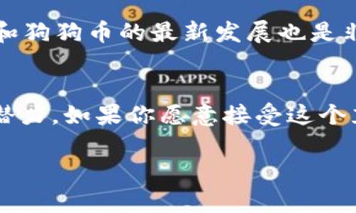   如何在TP钱包中添加狗狗币（Doge）：全面指南 / 

 guanjianci TP钱包, 狗狗币, 添加狗狗币, 数字货币 /guanjianci 

引言
在数字货币的世界中，狗狗币（Doge）凭借其独特的文化背景和社区氛围，逐渐成为了备受关注的加密货币之一。你是不是也曾经听说过这个来自网络迷因的币种？尽管起初它只是一个玩笑，但如今的狗狗币已经成长为一个受到广泛接受的支付方式。而如果你想在TP钱包中添加狗狗币，以下的详细指南可以帮助你轻松实现目标。

什么是TP钱包？
TP钱包是一款多币种数字资产管理工具，具有安全性高、易于使用、多功能等特点。在TP钱包中，你可以存储、发送和接收各种数字货币，包括以太坊、比特币、狗狗币等。TP钱包不仅支持众多主流币种，还允许用户通过DApp与去中心化应用进行交互。很多用户对TP钱包的安全性和便捷性赞誉有加，不少人认为它是一个出色的数字资产管理解决方案。

为什么选择狗狗币？
狗狗币不仅是一种数字货币，更是互联网文化的一部分。它的吉祥物是一只可爱的柴犬，这种亲民的形象使得狗狗币吸引了全球范围内的忠实粉丝。这点你是不是感同身受？通过社区的推动和名人的推广，狗狗币在多个场合被用作小额支付，也因此成为了一种“打赏”工具。此外，狗狗币的交易手续费相对较低，这对用户来说是一大福音。如果你希望以一种轻松的方式参与到加密货币的世界中，狗狗币绝对是一个不错的选择。

如何在TP钱包中添加狗狗币？
为了在TP钱包中添加狗狗币，您需要按照以下几个简单的步骤进行操作。让我们一步一步来探索这个过程：

h4步骤1：下载并安装TP钱包/h4
如果你还没有安装TP钱包，首先需要从应用商店（iOS或Android）下载并安装。安装过程非常简单，通常只需几分钟即可完成。你是不是等不及想要开始操作了呢？

h4步骤2：创建或导入钱包/h4
安装完成后，打开TP钱包并选择创建新钱包或导入已有钱包。如果你是第一次使用钱包，可以选择创建新钱包。在这一过程中，你会被要求设置安全密码和备份助记词。请务必妥善保存这些信息，因为一旦丢失，钱包中的资产将无法恢复。

h4步骤3：找到添加币种的选项/h4
成功创建或导入钱包后，你会进入钱包主界面。在这个页面上，可以看到多种数字货币的图标。如果没有看到狗狗币的图标，不要担心，TP钱包允许手动添加币种。查看界面上是否有“添加币种”或“市场”选项。

h4步骤4：搜索狗狗币/h4
在添加币种的页面中，你可以使用搜索栏输入“狗狗币”或“Doge”进行查找。如果你快速找到了狗狗币的图标，那真是太好了！点击它并选择添加。这样，你的钱包中就成功新增了狗狗币。

h4步骤5：开始使用狗狗币/h4
一旦添加成功，你就可以在钱包中查看狗狗币的余额，并且可以开始发送或接收交易了。你是不是已经迫不及待想尝试一下？轻松的操作让使用数字货币变得更加便捷，无论是购买商品还是参与社区活动，狗狗币都为用户提供了更多选择。

使用狗狗币的注意事项
虽然狗狗币因其低手续费和社区文化颇具吸引力，但在使用的过程中仍需注意一些事项。首先，尽量使用可靠的平台进行交易和转账。其次，务必记得备份助记词和密钥，以防万一。此外，关注市场动态和狗狗币的最新发展也是非常必要的。在这个快速变化的市场中，你准备好去探索了吗？

小结
在TP钱包中添加狗狗币是一个简单而直接的过程，通过几个步骤的操作，你就可以轻松管理并使用这种有趣的数字货币。无论你是加密货币的新手，还是有经验的投资者，狗狗币都有其独特的魅力和潜力。如果你愿意接受这个充满可能性的世界，不妨试试看！

希望本文的指南能帮助到你，也希望能在未来的数字货币市场中看到你乘风破浪，满载而归！如果你对狗狗币或TP钱包有更多的疑问，欢迎随时交流。相信在探索的过程中，你会发现更多惊喜与机遇！