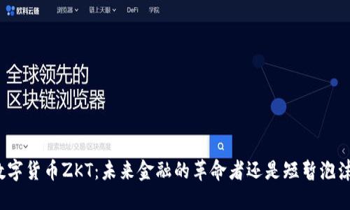 数字货币ZKT：未来金融的革命者还是短暂泡沫？