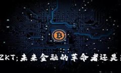 数字货币ZKT：未来金融的革命者还是短