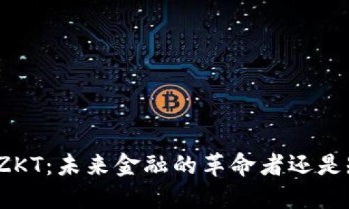 数字货币ZKT：未来金融的革命者还是短暂泡沫？