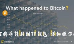 如何将币转移到TP钱包：详细操作指南