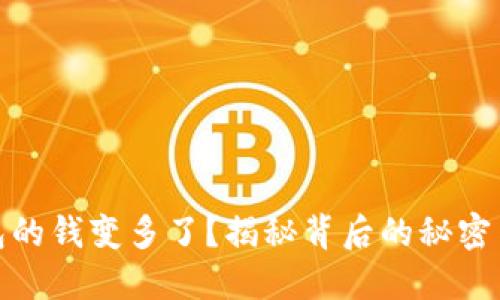 TP钱包的钱变多了？揭秘背后的秘密与风险