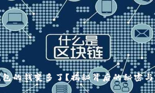 TP钱包的钱变多了？揭秘背后的秘密与风险