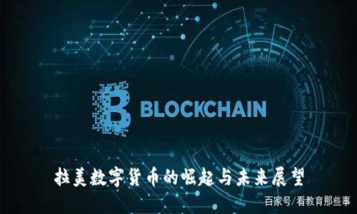 拉美数字货币的崛起与未来展望