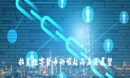 拉美数字货币的崛起与未来展望