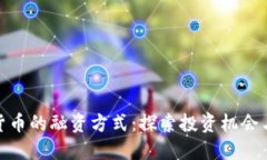 数字货币的融资方式：探索投资机会与