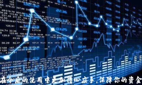 
  t p钱包充值与提现完全指南：简单安全的操作步骤 / 

 guanjianci t p钱包, 充值, 提现, 安全操作 /guanjianci 

引言
在如今这个数字科技迅猛发展的时代，越来越多的人选择使用电子钱包进行日常消费和资产管理。t p钱包作为一种便捷的电子支付解决方案，在用户中拥有着很高的认可度。然而，很多新用户在使用t p钱包时会发现，充值与提现这两者之间并不是完全相同的操作，甚至在一些细节上可能会让人感到困惑。今天，我们就来深入探讨一下t p钱包的充值与提现过程，帮助你更清楚地区分这两者，确保你的资金安全和操作顺利。

什么是t p钱包？
首先，我们来了解一下t p钱包。t p钱包是一款全功能的电子支付平台，支持用户进行线上支付、转账、充值以及提现等多种操作。通过t p钱包，用户不仅能够高效便捷地进行日常的消费和支付，还能快速地实现资金的转移。在t p钱包中，用户可以绑定多种支付方式，包括银行账户和信用卡，从而更加灵活地管理自己的财务。

t p钱包充值的步骤
让我们先来看看如何进行t p钱包的充值。充值是将资金存入钱包的一种行为，通常可以通过银行转账、信用卡支付或者第三方支付平台来完成。以下是充值的一般步骤：

ol
    listrong打开t p钱包应用：/strong首先，确保你已经下载并安装了t p钱包的应用程序，并使用你的账户成功登录。/li
    listrong进入充值界面：/strong在应用主界面上，找到并点击“充值”或者“资金管理”选项。/li
    listrong选择充值方式：/strong根据你个人的需求，选择合适的充值方式，比如银行转账、信用卡或其他支付方式。/li
    listrong输入充值金额：/strong在所需的字段中输入你希望充值的金额。通常，应用会提示你最低和最高充值限额。/li
    listrong确认支付：/strong仔细核对输入的信息，确保一切无误后，点击确认进行支付。/li
    listrong查看充值状态：/strong成功提交充值后，你可以在账户内查看充值状态，通常充值会在几分钟到几个小时内完成。/li
/ol

t p钱包提现的步骤
接下来我们来看看t p钱包的提现流程。提现是指将钱包内的资金提取到你的银行账户或其他支付方式。这一过程往往相比充值稍微复杂一些，可能涉及到安全认证和转账时效。在进行提现时，你需要考虑以下几个步骤：

ol
    listrong打开t p钱包应用：/strong同样，需要确保已经登录你的t p钱包账户。/li
    listrong进入提现界面：/strong在主界面上找到并点击“提现”或“资金转出”等选项。/li
    listrong选择提现方式：/strong一般来说，t p钱包允许用户将资金提现到绑定的银行卡或其他支付账户。选择你希望提现的方式。/li
    listrong输入提现金额：/strong在相应的字段中输入需要提现的金额，注意确认余额是否足够。/li
    listrong身份验证：/strong为了安全起见，t p钱包通常会要求用户进行身份验证，一般是输入密码或通过手机验证码。/li
    listrong确认提现：/strong在仔细检查所有信息无误后，点击确认进行提现操作。注意，有些情况下提现可能需要支付一定的手续费。/li
    listrong查看提现状态：/strong提现申请提交后，可以在账户内查看提现进度，通常会在1到3个工作日内到账。这段时间是否让你觉得紧张？/li
/ol

充值与提现的不同之处
在完成充值与提现的过程中，你或许会发现二者之间有一些显著的差异。下面就来总结一下这两者的不同之处：
ul
    listrong操作方向：/strong充值是将资金投入钱包，而提现则是从钱包中取出资金。/li
    listrong涉及的账户：/strong充值时通常与银行账户或信用卡关联，而提现则将资金转移到银行账户或其他支付方式。/li
    listrong时间差异：/strong充值一般在几分钟到几个小时内完成，而提现的到账时间可能会较长，通常需要1到3个工作日。/li
    listrong手续费：/strong在某些情况下，充值可能是免费的，但提现则可能需要支付一定的手续费。了解这些费用，你觉得值得吗？/li
/ul

如何保证资金安全?
在进行任何电子支付操作时，安全都是我们最为关心的话题。在使用t p钱包进行充值与提现时，有几点安全建议可以帮助你更好地保护自己的资金：
ul
    listrong设置强密码：/strong确保你的t p钱包账户密码复杂且难以猜测。包含字母、数字和特殊字符的组合更为安全。/li
    listrong开启双重验证：/strong如果钱包提供双重验证服务，务必开启，增加账户的安全层级。/li
    listrong定期监控账户活动：/strong定期查看账户的交易记录，若发现可疑交易，应及时联系官方客服。/li
    listrong避免公共网络操作：/strong在进行充值与提现时，尽量避免使用公共Wi-Fi网络，以免遭到黑客攻击。/li
/ul

常见问题解答
或许你依然在心中有些疑问，下面是关于t p钱包充值与提现的一些常见问题及解答：

ul
    listrong充值后多久能到账？/strong一般情况下，充值会在几分钟之内到账，但有时会因为银行处理时间延迟。/li
    listrong提现需要多少时间？/strong提现通常需要1到3个工作日的时间，具体时间取决于你的银行和t p钱包的处理效率。/li
    listrong充值和提现有什么手续费吗？/strong这要看你选择的支付方式，有些情况下充值是免费的，而提现可能会收取一定的手续费。/li
    listrong如何更改绑定的银行卡？/strong在钱包设置中，通常可以找到绑定银行卡的选项，按提示进行更改即可。/li
/ul

结语
使用t p钱包进行充值和提现，无论是简单快速的充值，还是细致周全的提现，都需要用户明白各自的操作步骤及注意事项。希望通过本文的介绍，你不仅对t p钱包有了更深入的了解，还能够在今后的使用中更加得心应手，保障你的资金安全。你是否也在考虑尝试使用t p钱包？如果有任何疑问，欢迎留言讨论，我们一起探索电子钱包的更多可能性！