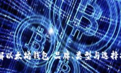 了解以太坊钱包：品牌、类型与选择指