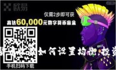 数字货币收益如何设置均衡，投资决策
