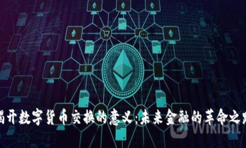 揭开数字货币交换的意义：未来金融的革命之路