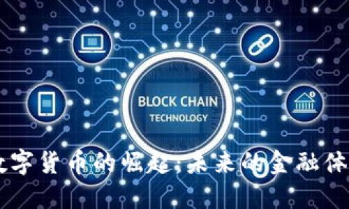 中国数字货币的崛起：未来的金融体系变革