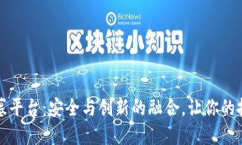 数字货币公墓平台：安全与创新的融合，让你的投资历久弥新