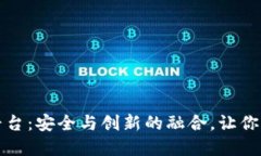 数字货币公墓平台：安全与创新的融合