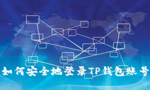 如何安全地登录TP钱包账号