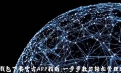 以太坊钱包下载官方APP指南：一步步教