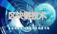 币安转账至TP钱包的手续费详解