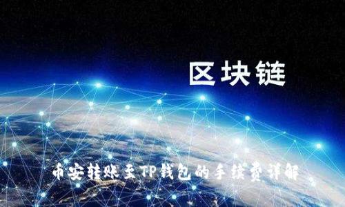 币安转账至TP钱包的手续费详解