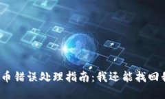 : TP钱包充币错误处理指南：我还能找