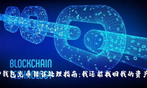 : TP钱包充币错误处理指南：我还能找回我的资产吗？