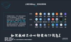 如何找回不小心卸载的TP钱包？
