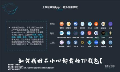 如何找回不小心卸载的TP钱包？
