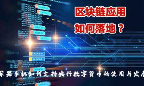 苹果手机如何支持央行数字货币的使用与发展