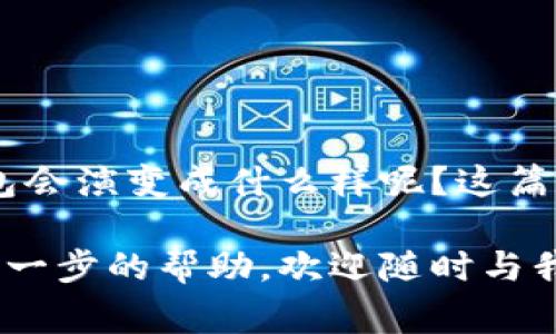  t p钱包怎么换手机登录：详细步骤与注意事项  
TP钱包, 更换手机, 登录步骤, 安全性/guanjianci  

引言  
随着科技的发展，数字钱包的使用已经变得越来越普遍。其中，TP钱包作为一种便捷的数字资产管理工具，吸引了众多用户。然而，很多用户在换手机时，常常会遇到如何安全、顺利地将TP钱包迁移到新手机上的问题。你是不是也有这样的困惑呢？本文将全面解析TP钱包换手机登录的详细步骤与注意事项，帮助你无忧切换设备。  

1. TP钱包的基本介绍  
TP钱包是一款支持多种数字资产的移动钱包，用户可以通过它轻松进行资产的存储、转账和交易。由于其操作简单、界面友好，TP钱包受到了广泛欢迎。在使用TP钱包时，我们需要特别关注账户的安全性与隐私保护，特别是在更换设备时，这一点尤为重要。  

2. 为什么需要更换手机登录？  
有许多原因可能导致用户更换手机。例如，新手机性能更强，系统更新更及时，或者旧手机已无法满足个人需求。此外，手机损坏或丢失也是常见原因。但不论原因如何，最关键的是如何保证你的TP钱包账户在更换设备后的安全与流畅访问。  

3. 准备工作  
在实际更换手机之前，进行一些准备工作是非常必要的，确保数据不会丢失，也能为后续的操作做好基础。  
ul  
li备份助记词：每一个TP钱包用户都应该有助记词，这个是恢复钱包的关键。如果你还没有备份助记词，赶快去设置里查找并保存它，最好保存在安全的地方，比如保险箱或者密码管理软件中。/li  
li更新到最新版本：确保你的旧手机和新手机的TP钱包都是最新版本，这样可以避免由于版本问题导致的新手机无法登录或不能同步数据。/li  
li准备新手机：确保新手机正常工作，已经联网，并安装了TP钱包应用。/li  
/ul  

4. 换手机登录的详细步骤  
现在进入最重要的部分，下面是更换手机时登录TP钱包的具体步骤：  

h4步骤一：在旧手机上退出登录（可选）/h4  
虽然一般情况下无需在旧手机上退出登录，但如果你想保护个人信息，也可以选择退出。不过，确保在新手机上能够顺利恢复账户再选择这个操作。  

h4步骤二：在新手机上打开TP钱包/h4  
在新手机的应用商店中搜索“TP钱包”，下载安装后，点击打开应用。  

h4步骤三：选择“导入钱包”选项/h4  
打开TP钱包后，选择“导入钱包”选项。这通常出现在主界面的欢迎页下方。  

h4步骤四：输入助记词/h4  
系统会要求你输入助记词，按照你备份的顺序输入。要确保输入无误，否则将无法恢复你的钱包账户。你是不是也觉得，输入这串字符时，心情总是充满紧张和期待？  

h4步骤五：设置新手机的密码/h4  
在完成助记词的输入后，系统会要求你设置一个新密码，建议使用复杂度较高的密码以提高安全性。如果你已经记住旧密码，建议仍然选择不同的密码，这样能够进一步提高账户安全性。  

h4步骤六：完成登录/h4  
输入密码后，系统会加载并显示你的钱包界面。这时，你可以查看你的数字资产是否完整地迁移到了新手机上。  

5. 注意事项  
在更换手机的过程中，有几项需要特别注意的事项，以确保一切顺利。  
ul  
li保证网络稳定：在下载、安装和登录过程中确保网络连接稳定，否则可能导致数据未能成功同步。/li  
li不要分享助记词：无论在何种情况下，绝对不要将你的助记词分享给他人，保持安全是你作为数字资产持有者的责任。/li  
li定期更新密码：定期更换TP钱包的登录密码，以确保账户安全性，避免被恶意攻击。/li  
li注意钓鱼网站：在数字资产管理过程中，时刻警惕钓鱼网站的攻击，确保自己笔记下来的网址是官方网站。/li  
/ul  

6. 常见问题解答  
在使用TP钱包过程中，很多用户会遇到一些常见问题，以下是部分常见的问题以及解决方案。  

h4问：如果没有助记词怎么办？/h4  
助记词是恢复钱包的唯一途径，如果你没有备份，非常遗憾地说，可能无法找回钱包中的资产。因此，开通钱包时，请务必妥善保管助记词。  

h4问：输入助记词时出错怎么办？/h4  
出现这样的情况时，请仔细核对助记词的每个单词与顺序。一旦输入错误，系统将无法恢复你的钱包，如果你不记得助记词的准确顺序，就可能无法访问你的资产。  

h4问：新手机使用过程中，还有其他需要注意的吗？/h4  
是的，新手机的权限设置非常重要，确保所有必要的功能（如网络、通知等）正常运行，不会影响你的使用体验。  

总结  
换手机登录TP钱包的过程其实并不复杂，只要你事先做好准备、严格按照步骤执行，同时遵循安全建议，就能顺利地将你的数字资产管理到新设备上。你是不是也在思考，未来的数字钱包会演变成什么样呢？这篇文章不仅提供了实用的指导，也期待与你一起探讨数字资产的未来。无论你是在关心数字钱包的使用，还是对其安全性充满疑惑，愿本文能让你更加得心应手地掌控自己的数字资产。  

换手机的过程可能会让你感到压力，但只要细心对待，就一定能顺利完成。希望在不久的将来，你能在TP钱包上享受到无忧无虑的数字资产管理体验。若你有任何其他的问题或者需要进一步的帮助，欢迎随时与我们联系！  